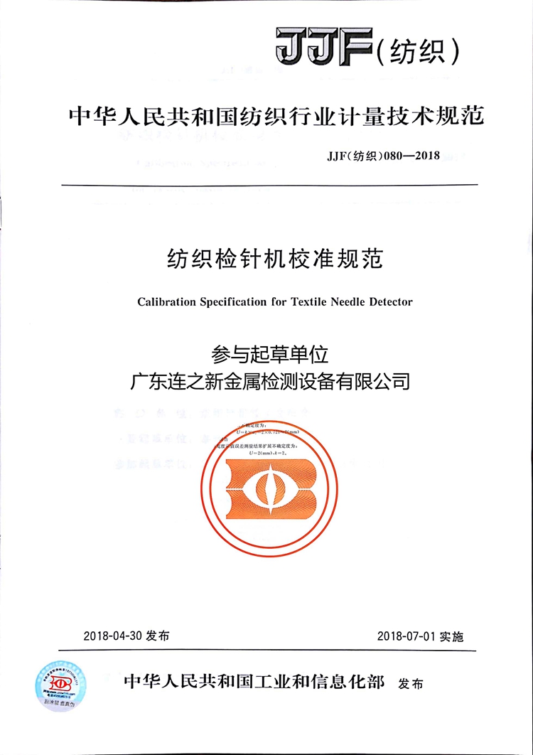 1714198065695774.jpg 紡織檢針機校準規范.jpg