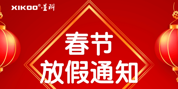 星科工業(yè)空調(diào)2026春節(jié)放假通知：19年馭風(fēng)前行，馬躍新程啟華章