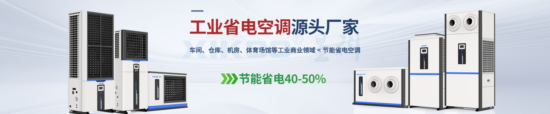 星科是工業(yè)省電空調(diào),蒸發(fā)冷省電空調(diào),廠房降溫設(shè)備,環(huán)?？照{(diào)冷風(fēng)機(jī)及降溫工程廠家