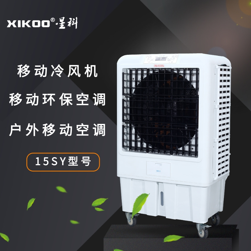 星科移動環保空調冷風機